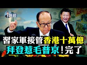 ?美军喊“今晚开战”！北京或也难管朝鲜；蔡英文：台湾不能变香港第二；李嘉诚要被斗地主？港共酝酿土改；拼多多老板辞职；美中峰会美国不管饭，中共嘴硬，要拜登切割川普；郭美美二进宫 ｜新闻拍案惊奇 大宇