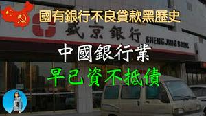 【干货】你绝对想不到，银行真实的坏账率有多高！被恒大拖下水，盛京银行剥离1800亿不良资产。揭露国有银行剥离不良资产的黑历史！｜米国路边社 [20231007#483]