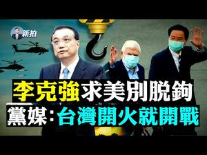 ?习近平消失11天忙两件事！胡锦涛儿子肉麻表忠；美“特使”访台，共军台海放炮；克里到上海捎密信？避美舰围观，辽宁号跑路，航母杀手导弹被耻笑；中共核污水超标日本十倍，四座对著香港｜新闻拍案惊奇 大宇