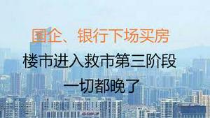 财经冷眼：多地国企、银行下场买房，楼市进入救市第三阶段 但 一切都太晚了！（20221009第876期）