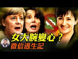 微信禁令受阻，判决书让中共心惊；台湾“大使”掀风暴；佩洛西言论转向；默克尔、习近平蜜月结束，中欧决裂（江峰漫谈20200921第239期）