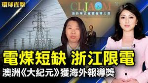 福建平海政府悬赏: 活2万死5万 引热议；电煤短缺 浙江限电再次升级；美国会周四听证 将评估香港人权现况；澳洲《大纪元》获海外华文媒体报导大奖。【#环球直击】｜#新唐人电视台