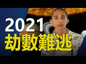 ??阿南德+玄商导师?️2021劫数难逃❓