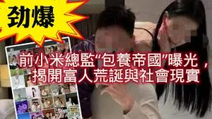 前小米总监“包养帝国”曝光，揭开富人荒诞与社会现实。2025.06.26NO2739