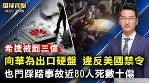 也门首都踩踏事件，至少78人亡数十人伤；违反制裁向华为出口硬盘，希捷被罚三亿；黑龙江因烧秸秆罚1.782亿？读《为甚么要救度众生》，华裔作家：相信创世主来拯救【 #环球直击 】｜#新唐人电视台