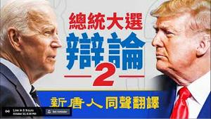 【2020美国大选 10/22 直播】 川普vs拜登，总统候选人第二场辩论直播（中文同声翻译）【远见快评 唐靖远】