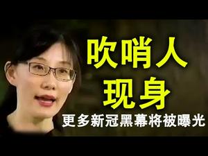 吹哨人现身,多少新冠黑幕将被曝光?习近平的角色更加清晰;世卫组织还有机会挽回声誉吗?(政论天下第196集 20200710)天亮时分