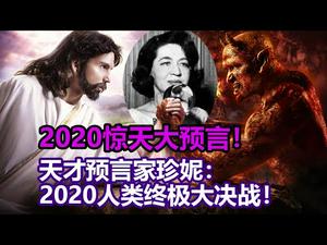 ?2020惊天大预言！ ！天才预言家珍妮：预言2020人类终极大决战！