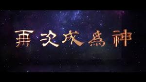 史诗电影《为你而来》第三部 --- 《再次成为神》先导预告