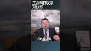 习近平官员主要能力是胡扯/王剑每日观察 #shortsvideo #shortsviral #shortsfeed