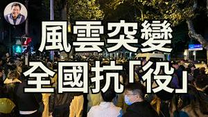 世界杯踢醒国人，原来我们不属于这个世界。乌鲁木齐大火烧痛了国人，原来我们一直水深火热，自发解封！清零中共！【江峰漫谈20221126第586期特别节目】