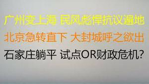 财经冷眼：广州变第二个上海，民风彪悍抗议遍地！北京急转直下，大封城呼之欲出！石家庄躺平，试点OR财政危机？（20221115第904期）