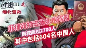 菲律宾打击缅北电诈园，解救超过2700人，其中包括604名中国人。2023.07.30NO1943#缅北电诈园