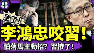 李鸿忠避抓捕咬出习近平？习访东南亚出大丑，彭丽媛在哪？成都四通桥勇士挂完条幅守候？中共吓破胆！（老北京茶馆/第1351集/2025/04/16）