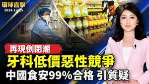 中国牙科诊所低价竞争 再现倒闭潮；中共称食品安全合格率99% 引发质疑；拜登签NDAA 纳入反中共无人机法案；日本公司社长：神韵让人理解真正的中国【#环球直击】｜#新唐人电视台