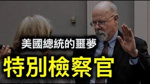 希拉蕊为何无法阻止特别检察官达勒姆的调查？美国总统的噩梦美国特别检察官！