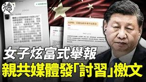 国企员工妻一句话网络炸锅！「腾退」运动开始…… 亲共媒体登讨伐习近平檄文！