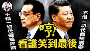 李克强话语权显著增加，习近平思想依旧发光，中共延续执政有心，百姓抗暴革命有理。入室消杀的罪恶成行、童之伟的禁言和叶财德的腾达看社会秩序的败坏【江峰漫谈20220516第485期】