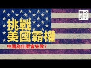 【公子时评】中国为什么会失败？挑战美国霸权有两个必要条件！聊聊苏联利用美国科技制造崛起神话的先例...