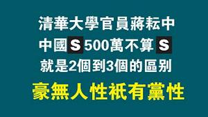 清华大学官员蒋耘中，中国S500万不算S，就是2个到3个的区别，豪无人性祇有党性。2023.01.15NO1686#清华#蒋耘中