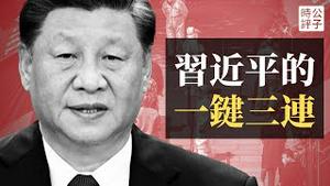 中共党媒连登三篇社论力挺“动态清零”，央视专题片吹捧习近平“领航”！上海财经大学学生连夜被拉走隔离，“一键三连”遭网络封杀！