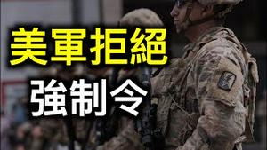 美军指挥官拒绝执行拜登强制令，左媒收视率面临崩溃，谭书记点名两国……