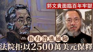 郭文贵为什么不能保释？主审大法官托雷斯法庭令详解！《建民论推墙1983》