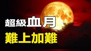 🔥🔥超级血月过后又来血月❗中国未来3月，难上加难❓❗