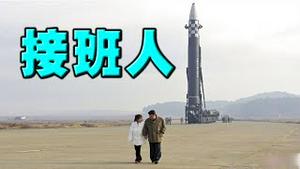 金正恩接班人露面，是个女的！惊传习近平也有？男的。其实另有隐情。全网疯传不戴口罩女子特别照，多重讯息