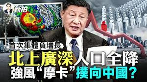 中国Nüè猫影片任由传播！当局幕后有算计；“北上广深”人口齐降，这可不是小事；南亚摩卡超级气旋，“长臂”横贯长江流域，先有美丽“日晕”，后有更大影响！啥情况｜新闻拍案惊奇 大宇