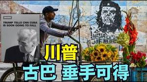 【古巴马上倒台 ⋯ 习近平何以情堪？】川普再三确认：古巴迅即变天啦！正谈判 卢比奥全权处理“祖国” （03/06/26）#trump #卢比奥