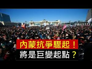 内蒙古抗议浪潮骤起，是谁在刻意推动？实施两条战略，就可成为巨变起点！ （一平论政225，2020/9/1）