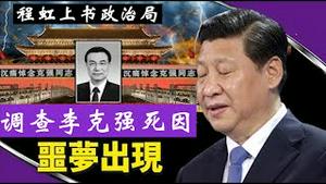 程虹上书政治局调查李克强死因，习近平邀请川普到北京，围魏救赵《建民论推墙2734》