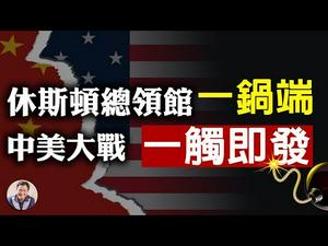 突发! 美国关闭中共驻休士顿总领事馆并于72小时内驱逐,疑深度操控间谍活动（江峰漫谈20200722第209期）