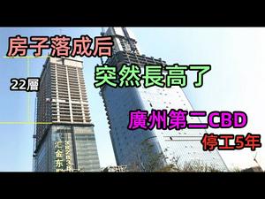 广州第二CBD因为军事机场航线限高被停工5年，如今业主终于熬出头房价涨5倍|广州金融城建设，全国最大地下空间|广州金融城值得买吗|#房子#房价暴涨#广州房价#CC subtitles added