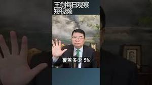 美国斩杀线投射的是中国社会现实/王剑每日观察 #shortsvideo #shortsfeed #shortsviral