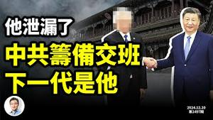 他说漏了嘴：中共正筹备的下一代领导人是他！《解放军报》挑战一尊，是冲这个日程来的？（文昭谈古论今20241220第1497期）