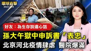 北京及河北疫情肆虐医院爆满 不少人猝亡；孙大午狱中申诉书「表忠」引猜测；外媒关注中共气球介选 对台湾选民发出隐晦警告；日本专家：中共海上霸权已威胁日本资源【 #环球直击 】｜ #新唐人电视台