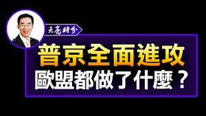 普京全面进攻:欧盟都做了什么？【观看天亮时分完整版视频，请点击置顶留言链接】#shorts #天亮时分 #章天亮