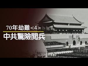 70年民族劫难《四》: 1969年十一阅兵，真正的内部口号“七分钟撤离”；美国动用王牌把中国从苏联核打击中挽救下来（历史上的今天20191015第378期）