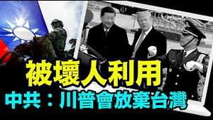 「国台办最新表态：为了美国利益 川普什么都可以放弃」No.05（01/31/24）