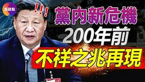 🧨习训话, 透露党内正滋长新危机! 政令传不出中南海, 反腐不再是纪委首任! 200年前大清王朝由盛转衰的不祥之兆在中共党内显现! 习不怕群众怕党干部?!【20230113】