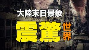 🔥🔥李子柒与另一超级网红出大事了❗中共大陆末日景象曝光❗这些真实画面将震惊全世界❗