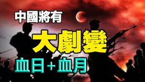 🔥🔥罕见血日+血月齐现空中 凶险至极 中国将有大剧变❓兵荒马乱、天下动盪、火光四起的大征兆❗