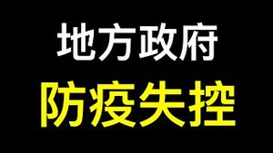 地方政府没钱防疫开始「躺平」？上海豪宅被疯狂抛售！郑州接连出现极端防疫悲剧……