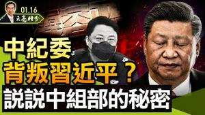 孙立军罪名突然缩水，中纪委背叛习近平？说说中组部的秘密；郭飞雄被捕；与网友互动（政论天下第591集 20220116）天亮时分