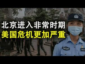 封闭新发地,民航局发熔断指令,北京进入非常时期;美国的危机更加严重(政论天下第181集 20200614)天亮时分