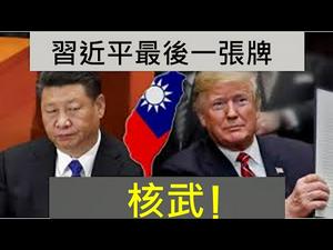 习近平亮底牌，核武威慑美国。继续让他加速，台湾和世界都危险！ （一平快评162，2020/9/16）