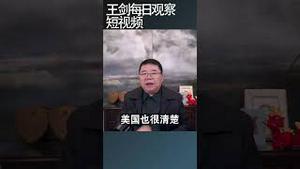 中共会放弃反美这个历史使命/王剑每日观察 #shortsviral #shortsvideo #shortsfeed