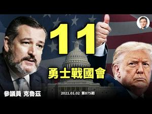 克鲁兹率10名参议员发起挑战，能再现百年前奇蹟吗？1月6日国会风暴必至；重大意义何在（文昭谈古论今20210102第875期）